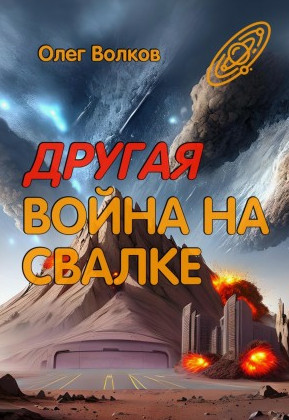 Другая война на Свалке / Олег Волков (2)