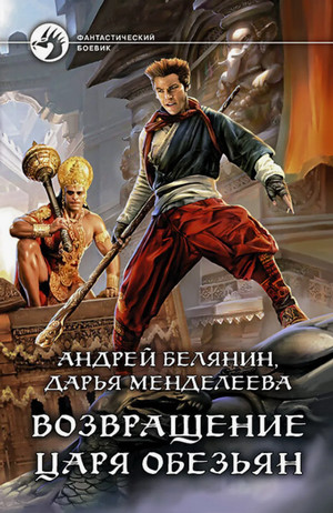 Возвращение царя обезьян / Андрей Белянин, Дарья Менделеева (2)