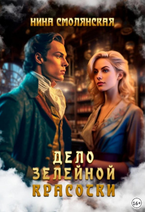 Дело зелейной красотки / Нина Смолянская