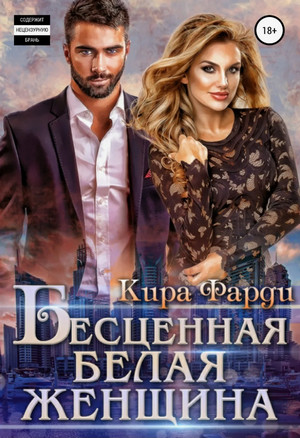 Бесценная белая женщина / Кира Фарди