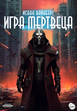 Игра Мертвеца / Исаак Вайнберг (1)