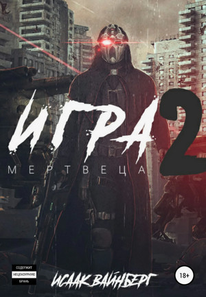 Игра Мертвеца-2 / Исаак Вайнберг (2)