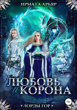 Лорды гор. Любовь и лед / Ирмата Арьяр (5)