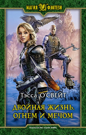 Двойная жизнь. Огнем и мечом / Тэсса ОСвейт (3)