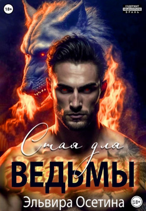 Стая для ведьмы / Эльвира Осетина