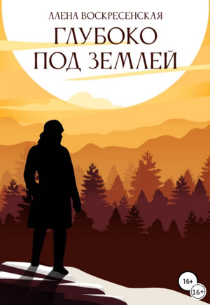 Глубоко под землей / Алена Воскресенская