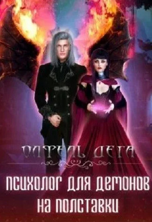 Психолог для демонов на полставки / Олфель Дега