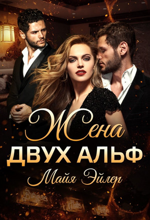 Жена двух альф / Майя Эйлер (2)