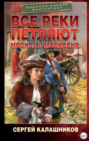 Москва и Московия / Сергей Калашников (2)