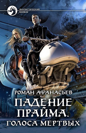 Падение Прайма. Голоса Мёртвых / Роман Афанасьев (2)