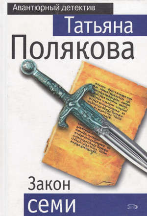 Закон семи / Татьяна Полякова
