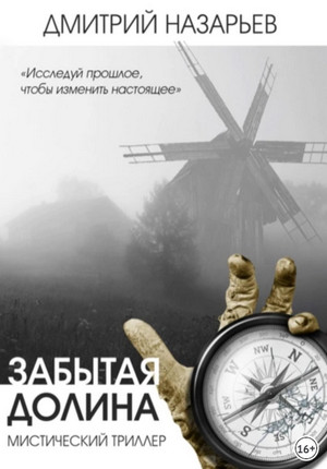 Забытая долина / Дмитрий Назарьев