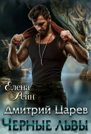 Черные львы. Дмитрий Царев / Елена Рейн (2)