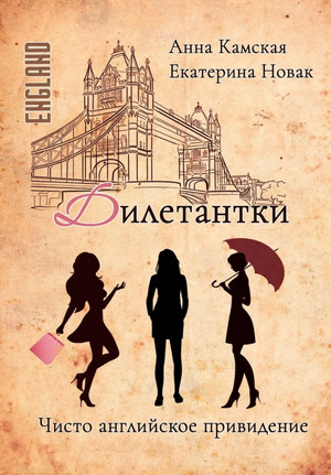 Дилетантки. Чисто английское привидение / Анна Камская, Екатерина Новак