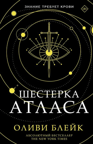 Шестерка Атласа / Оливи Блейк (1)