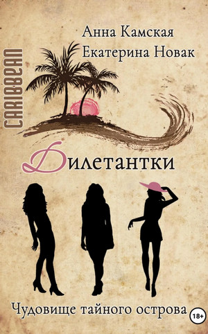Дилетантки. Чудовище тайного острова / Анна Камская, Екатерина Новак