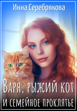 Варя, рыжий кот и семейное проклятье / Инна Серебрякова (1)