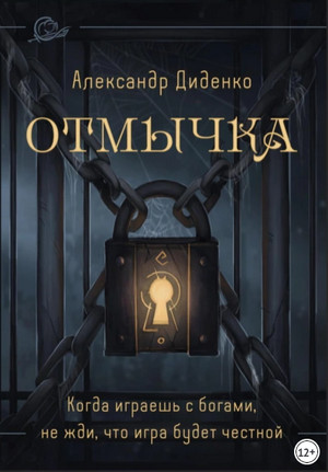 Отмычка / Александр Диденко