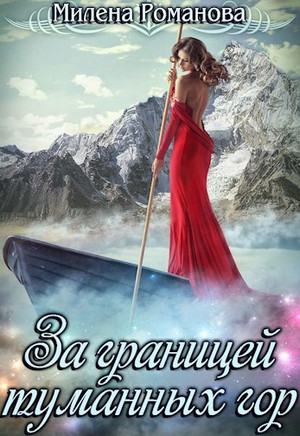 За границей туманных гор / Милена Романова (2)