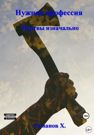 Нужная профессия. Мертвы изначально / Хайдарали Усманов (8)
