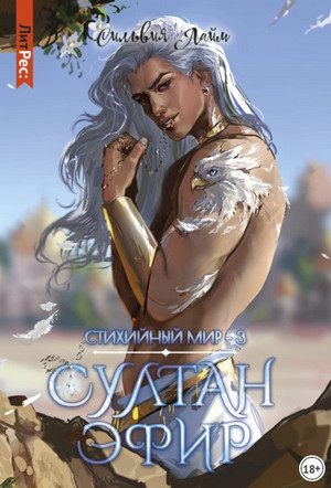 Стихийный мир. Султан Эфир / Сильвия Лайм (3)