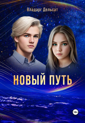 Новый путь / Владарг Дельсат