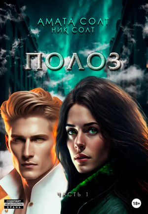 Полоз / Ник Солт, Амата Солт (1)