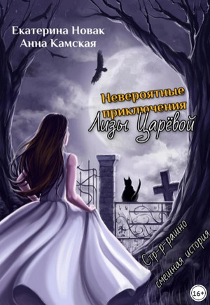 Невероятные приключения Лизы Царёвой