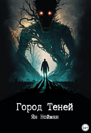 Город теней / Ян Нойман