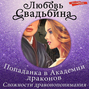 Попаданка в Академии драконов. Сложности драконопонимания (1)