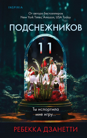 Одиннадцать подснежников / Ребекка Дзанетти