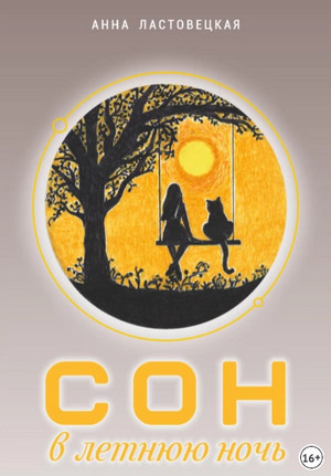 Сон в летнюю ночь / Анна Ластовецкая