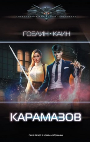 Карамазов / Каин, Гоблин