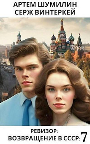Ревизор: возвращение в СССР-7 / С. Винтеркей, А. Шумилин (7)