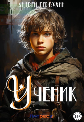 Ученик / Андрей Первухин (1)