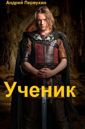 Ученик-2 / Андрей Первухин (2)