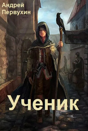 Ученик-3 / Андрей Первухин (3)