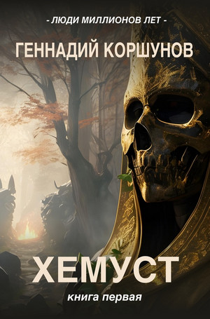 Хемуст / Геннадий Коршунов (1)