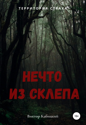 Нечто из склепа / Виктор Кабицкий