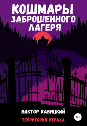 Кошмары заброшенного лагеря / Виктор Кабицкий