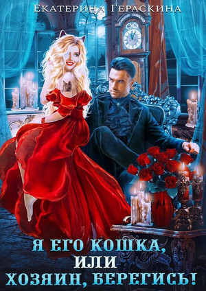 Я его кошка, или хозяин, берегись! / Екатерина Гераскина