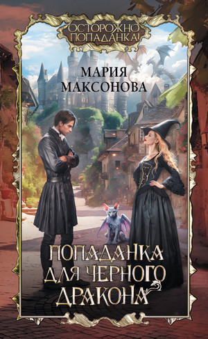 Попаданка для черного дракона / Мария Максонова
