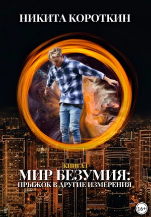 Мир безумия: прыжок в другие измерения