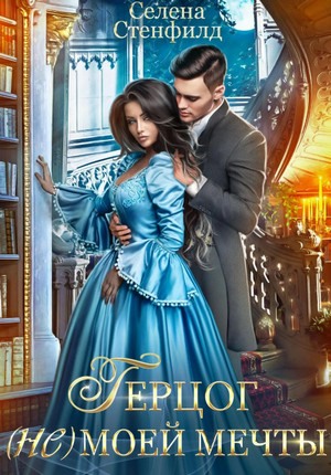 Герцог (не)моей мечты / Селена Стенфилд