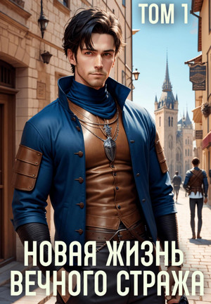 Новая жизнь Вечного стража / Сергей Баранников (1)