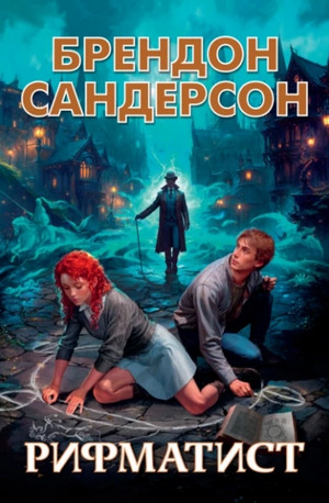 Рифматист / Брендон Сандерсон (1)