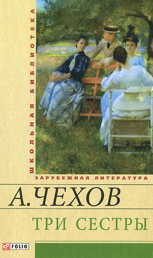 Три сестры / Антон Чехов