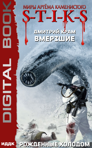 Вмерзшие. Рожденные холодом / Дмитрий Крам (3)