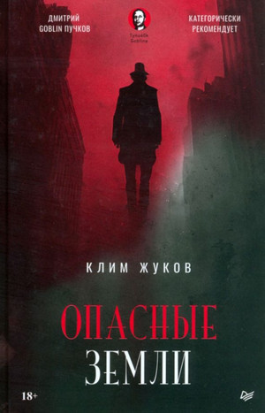Опасные земли / Клим Жуков