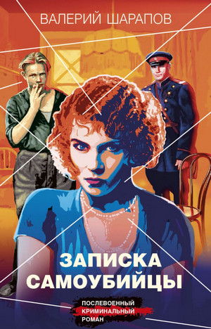 Записка самоубийцы / Валерий Шарапов